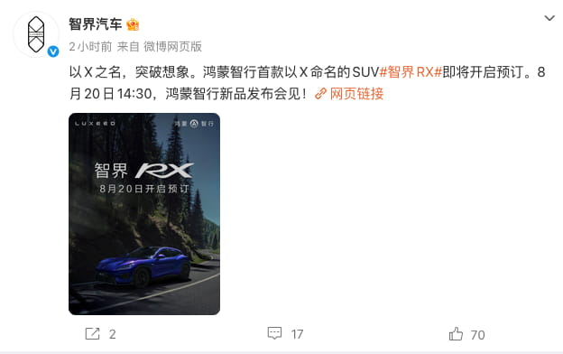 8月20日发布会定档！鸿蒙智行智界RX即将开启预订 主打价值升级